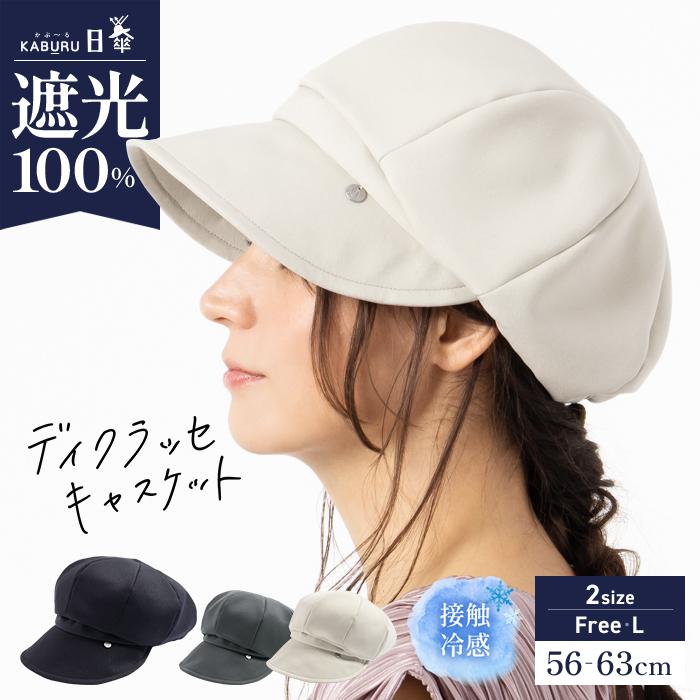 帽子 レディース 大きいサイズ キャスケット 完全遮光 遮光100％ UV