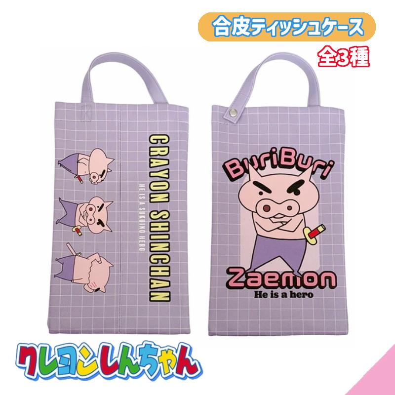 合皮ティッシュボックスケース クレヨンしんちゃん KY3651 ぶりぶり