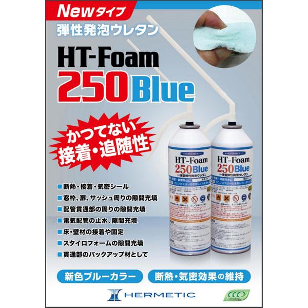 ヘルメチック HT-Foamシリーズ 250Blue ブルー 500ml 弾性ウレタン充填専用タイプ 1液弾性型発泡ウレタン剤 ノンフロン｜bousui-must｜02