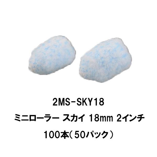 大塚刷毛 スカイ ミニローラー 50パック 100本 2インチ 3インチ 4 