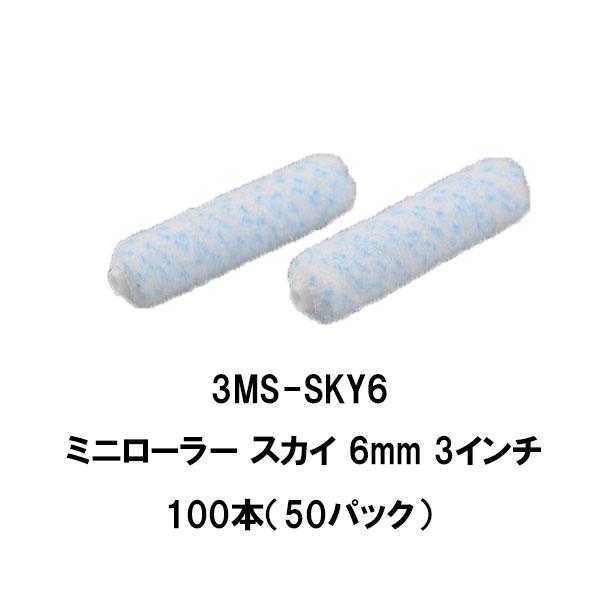 大塚刷毛 スカイ ミニローラー 50パック 100本 2インチ 3インチ 4 