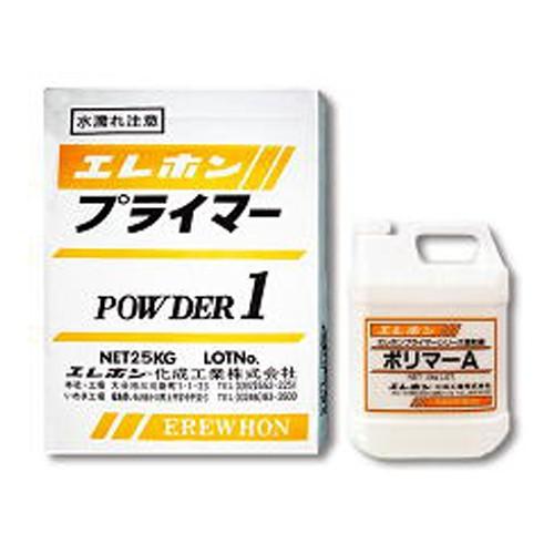 特価 エレホン A1プライマーセット 粉体25kg ポリマー4kg ハケ塗り用