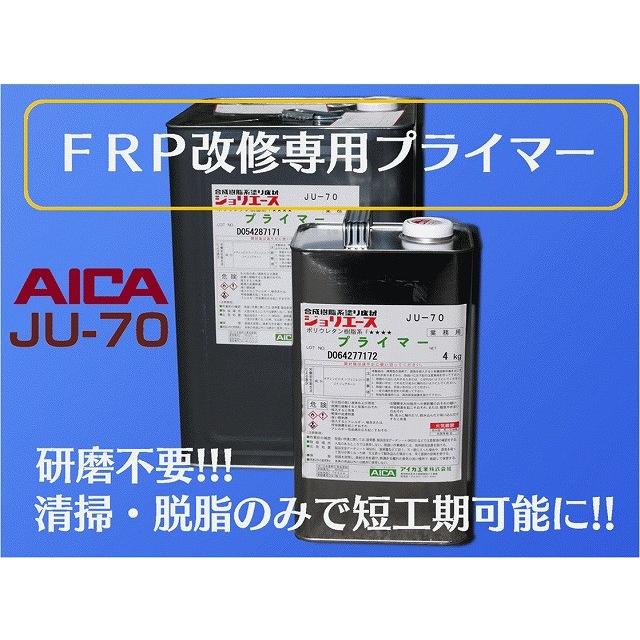 改修専用プライマー ju-70 アイカ 4kg缶 frp材料 自作 補修に ウレタン  
