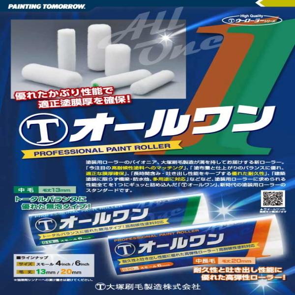 まとめ買い オールワン ローラー 大塚刷毛 マルテー スモール 100本 