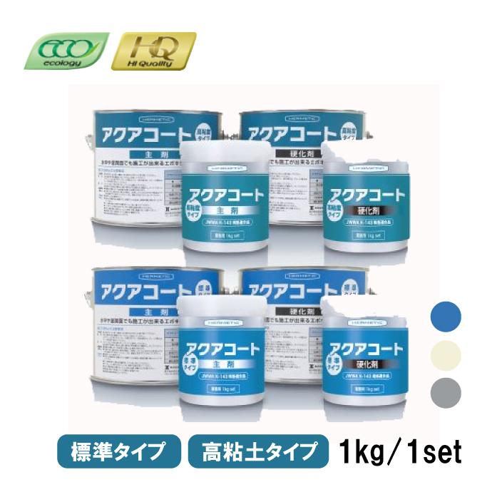 ヘルメチック アクアコート 1kgセット 水中硬化型防水塗装材料 標準 