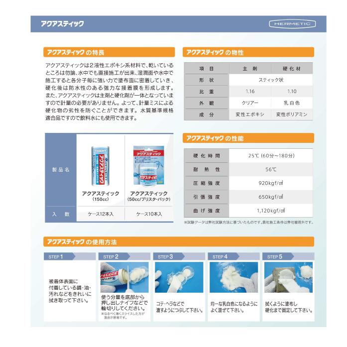 ヘルメチック アクアスティック 150ccセット 水中硬化型充填接着 ヘルメチック アクアスティック 150ccセット 水中硬化型充填接着