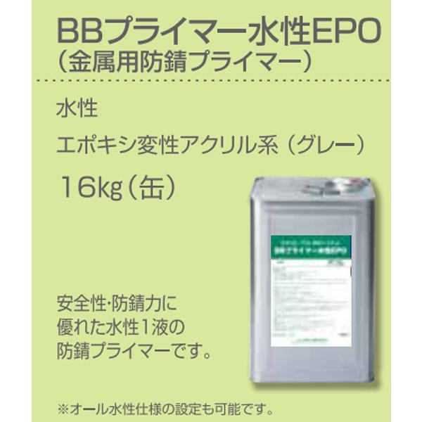 BBプライマー水性EPO 16kg缶 グレー 金属用防錆プライマー ユニオン 