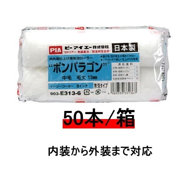 塗装用ローラー ボンパラゴン 4インチ 20本 ボンパラゴン pia ローラー 4インチ 5 7 13ミリ 50本箱 270円本 無泡