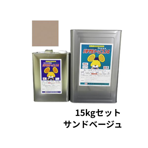 弾性トップ14 2液アクリルウレタントップコート 艶有 15kg 東日本塗料 弾性トップ14 希釈用液に
