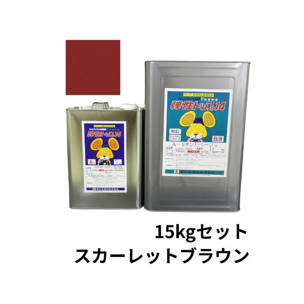 弾性トップ14 2液アクリルウレタントップコート 艶有 15kg 東日本塗料