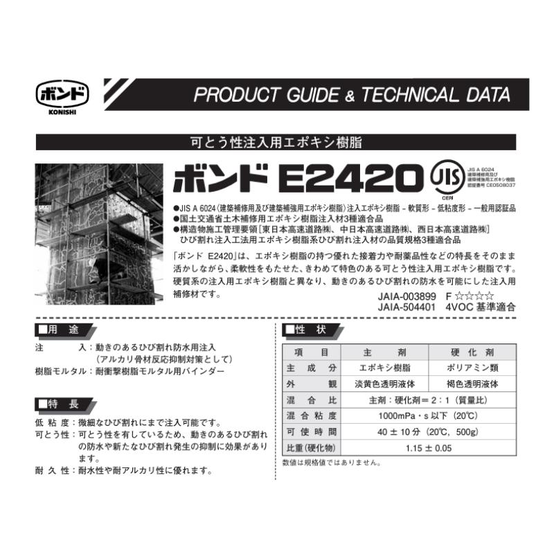 コニシ ボンド E2420 3kgセット×4セット箱 可とう性注入用エポキシ樹脂