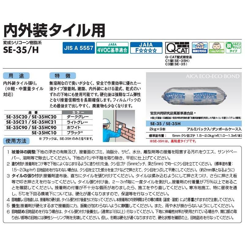 タイル張り 接着剤 エコエコボンド アイカ SE-35 SE-35H 内外装タイル用弾性接着剤 ２kg本 9本箱 変性シリコーン樹脂｜bousui-must｜02