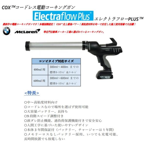 コーキングガン 電動 ピーシーコックス エレクトラフロープラス 400ml