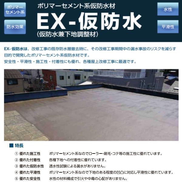 仮防水材 EX-仮防水 混和液 18kg缶 ユニオン建材工業 下地調整材