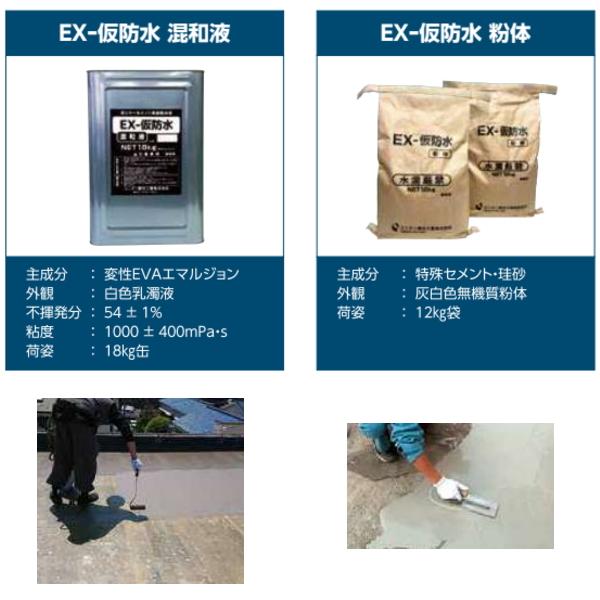 仮防水材　EX-仮防水　42kgセット　防水改修工事　下地調整材　混和液　18kg缶　12kg袋×２袋　ユニオン建材工業　ポリマーセメント　日ソ