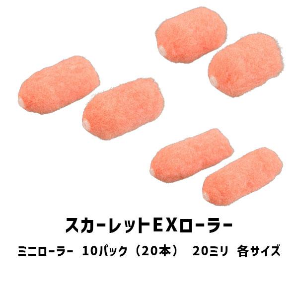 スカーレットEXローラー ミニローラー 10パック 20本 2インチ 3インチ 