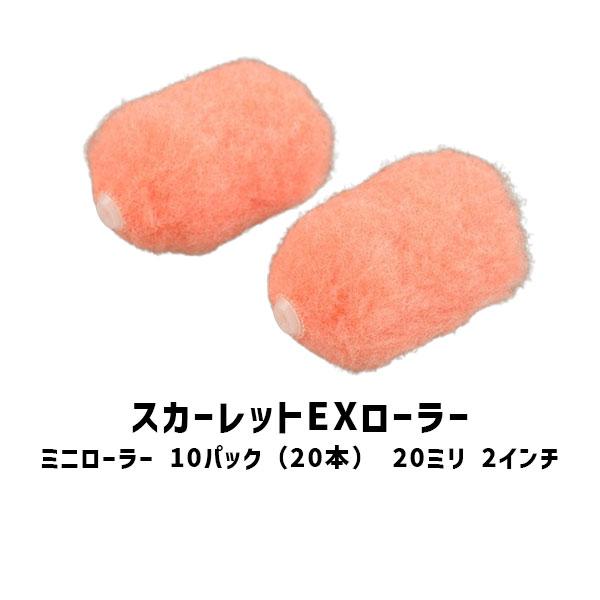 スカーレットEXローラー ミニローラー 10パック 20本 2インチ 3インチ