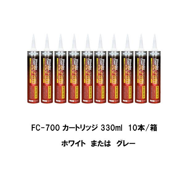 ヘルメチック ワンダーコート FC-700 カートリッジ 330ml 10本箱 
