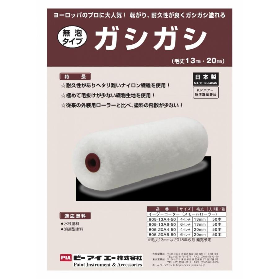 pia ガシガシ 50本箱 4インチ 毛丈 13mm 20mm ヘタリ難い 耐久性があり 無泡タイプ 外装用ローラー ピーアイエー_1