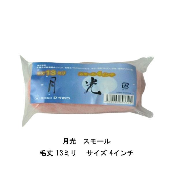 まとめ買い 50本箱×3箱 月光 スモール タイホウ 4インチ 中毛13ミリ 中長毛20ミリ 長毛25ミリ エコノミータイプ ローラー_1