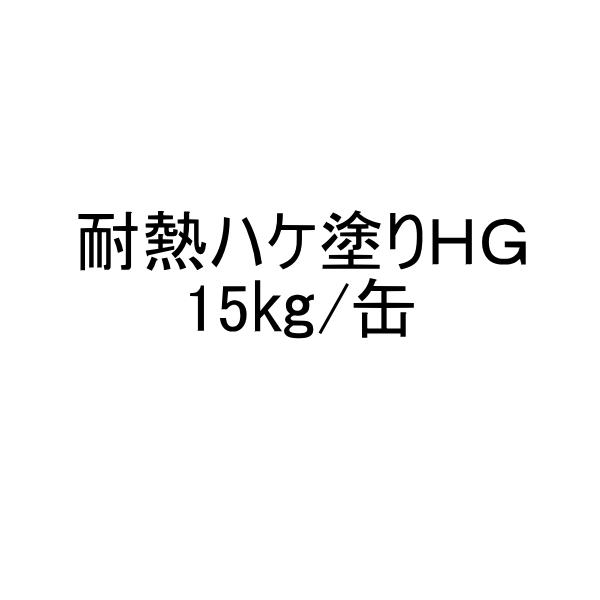 スズカファイン 耐熱ハケ塗りHG 旧ボンドスーパーGライト 接着剤 15kg