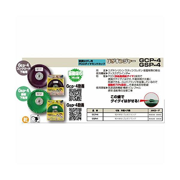 はがすンジャー ダイヤテック GCP-4 92×M10 コンクリ下地用 塗膜はがし 