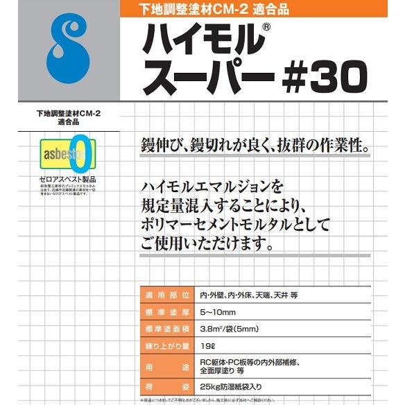 ハイモル スーパー#30 昭和電工建材 レゾナック建材 25kg袋 下地調整塗材｜bousui-must｜02