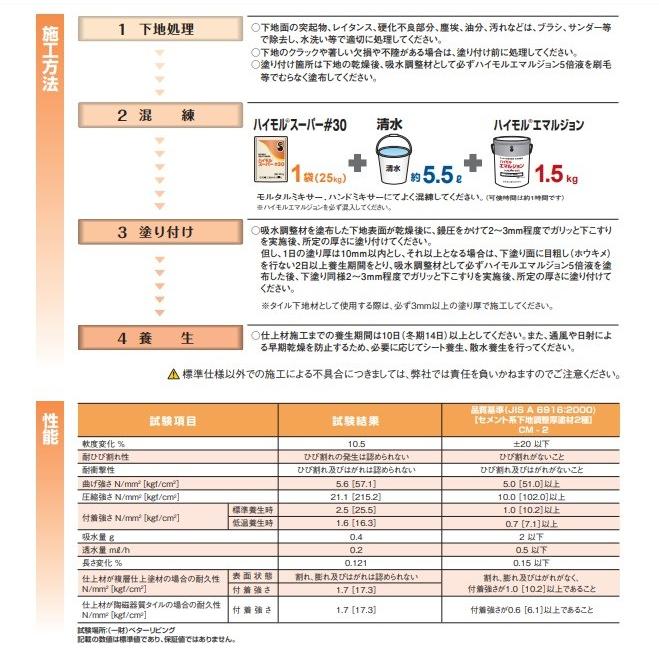 ハイモル スーパー#30 昭和電工建材 レゾナック建材 25kg袋 下地調整塗材｜bousui-must｜03