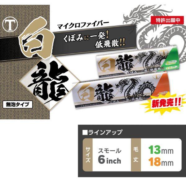 大塚刷毛 白龍 ローラー 50本 スモール 6インチ 13ミリ 18ミリ