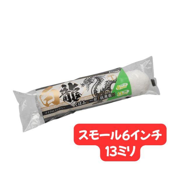 大塚刷毛 白龍 ローラー 50本 スモール 6インチ 13ミリ 18ミリ
