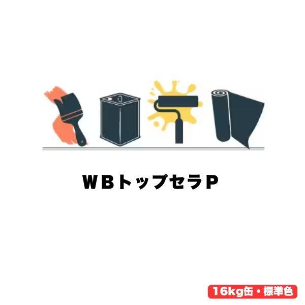 スズカファイン WBトップセラP 16kg缶 防水層 上塗り 保護上塗材 水性1