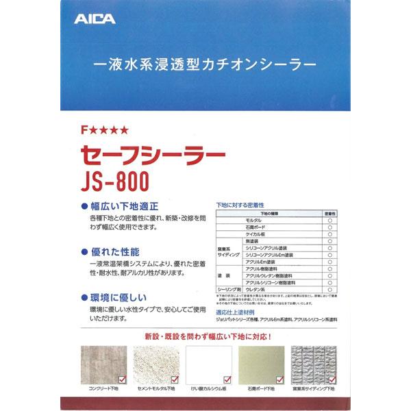 アイカ ジョリパットシーラー JS-800 セーフシーラー 内外装用 透明