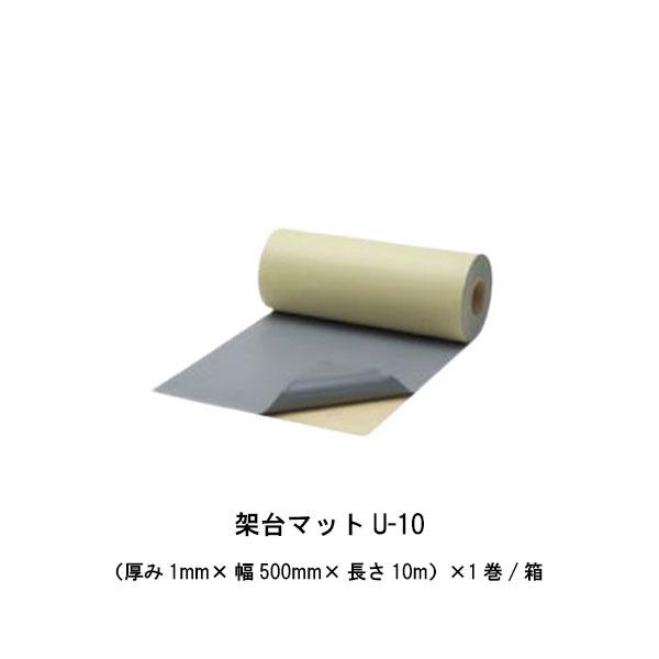 架台マットU-10 1巻箱 1mm×500mm×10m 自着層付き弾性マット 架台の