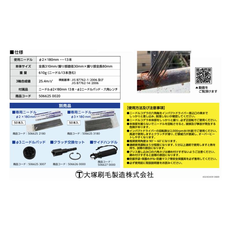 大塚刷毛 マルテーニードルコゲラ 506625 0020 サビ落とし 塗膜剥離 