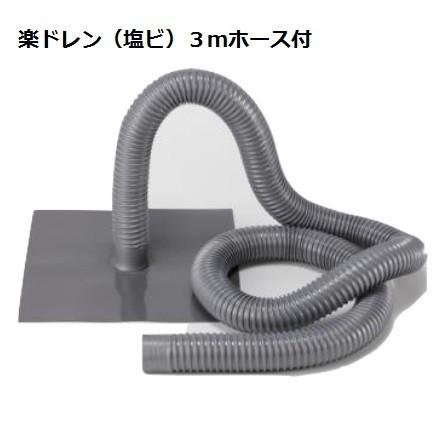 目玉商品 楽ドレン 塩ビ 森工業 タテ型 ヨコ型 共通 40f用 ドレンホース 長さ３ｍ 塩ビドレン 塩ビ用改修ドレン 新版 Protesto Cartoriorodriguescruz Com Br
