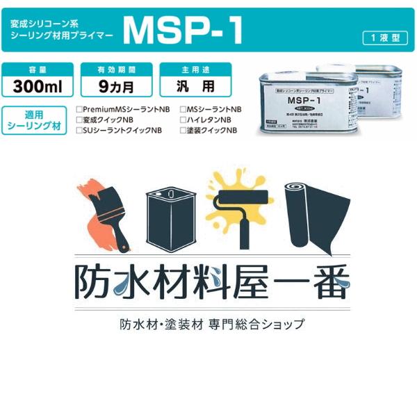 東郊産業 MSP-1 変成シリコーン ウレタン 兼用 プライマー 1個 東郊産業 MSP-1 変成シリコーン ウレタン 兼用 プライマー 1個