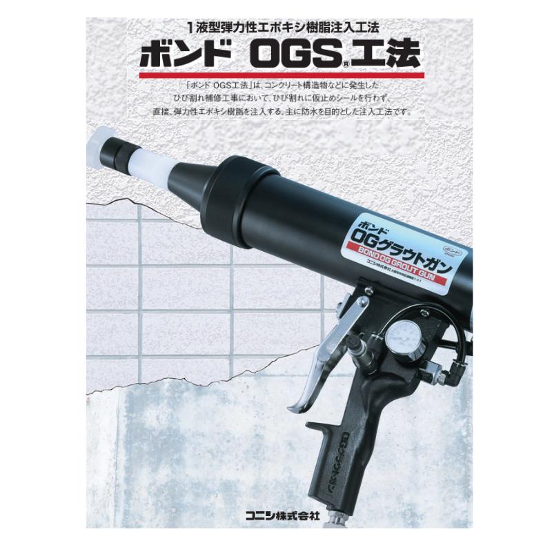 コニシ ボンド OGグラウトガン OGS工法用 ひび割れ注入補修 防水補修