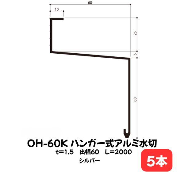 アルミ水切り材 OH-60K 本体のみ 白水興産 2m本 出幅60mm シルバー 5本