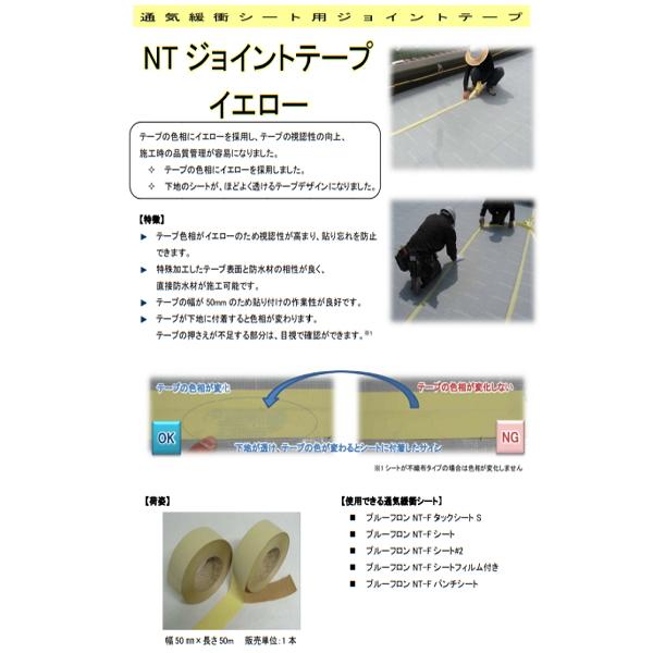 日本特殊塗料 プルーフロン NTジョイントテープ イエロー 幅50mm 長さ50m巻 通気工法 ウレタン 183｜bousui-must｜09