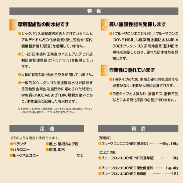50%OFF! 日本特殊塗料 プルーフロンエコONE 2 平場用 9kg缶 1液