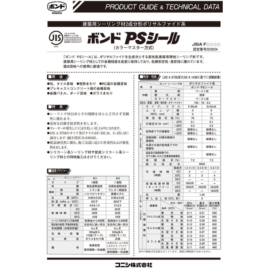 コニシ ボンド PSシール 4L 2セット箱 2成分形ポリサルファイド系