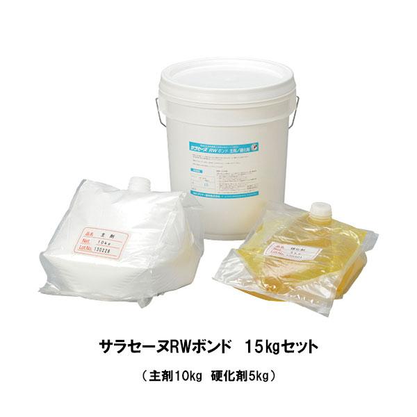 サラセーヌRWボンド 15kgセット 2液 AGCポリマー建材 水性エポキシ系 