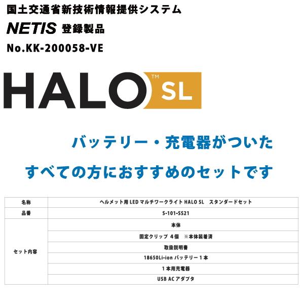 新品　未使用品　HALO　SL　S-101-SS21 ヘルメット用 LEDライト 楽天市場】NSC Torading HALO LEDマルチワークライト SL