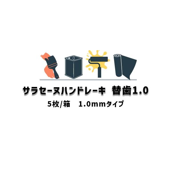 ウレタン防水 道具 サラセーヌ ハンドレーキ用 替歯 5枚入箱 AGC