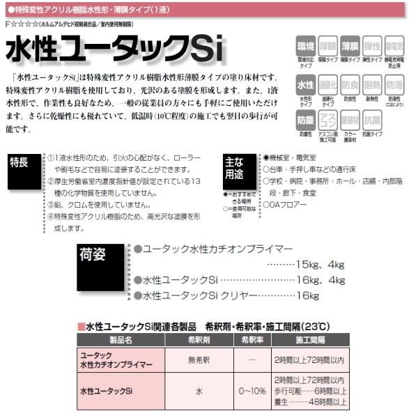 水性ユータックSi 日本特殊塗料 U-03 16kg缶 塗床 1液 水性 作業性 防塵 環境対応 薄膜 076｜bousui-must｜02