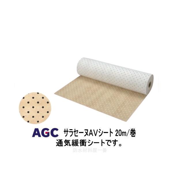 サラセーヌ Avシート 通気緩衝av工法 通気緩衝シート 幅1ｍ 長さｍ 厚み2 7ｍｍ Agcポリマー建材 ウレタン防水 Saracenu Av S 防水材料屋一番 通販 Yahoo ショッピング