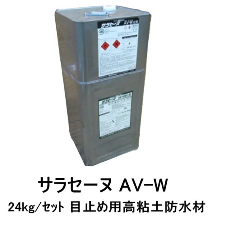 サラセーヌAV-W　通気緩衝AV工法　目止め用　ウレタン防水　24kgセット　AGCポリマー建材
