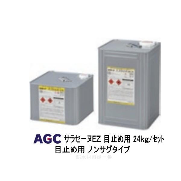 サラセーヌ　防水　ウレタン防水　新品未使用　2セット サラセーヌEZ 目止め用 24kgセット AGC 2液 弱溶剤 環境対応型
