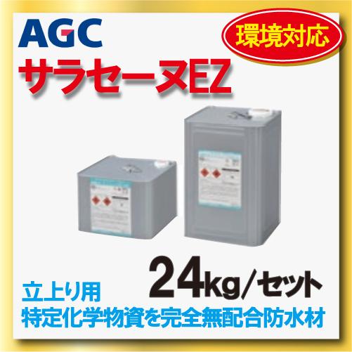 サラセーヌez 立上り用 環境対応型 24kgセット AGCポリマー建材 2液 弱