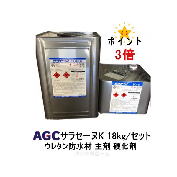 超人気の ポイント５倍還元 サラセーヌk ウレタン防水 Agcポリマー建材 18kgセット ウレタン塗膜防水 2液 溶剤 中塗り材 人気特価激安 Esiba Tg